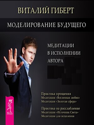 cover image of Моделирование будущего. Медитации в исполнении автора